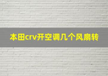 本田crv开空调几个风扇转