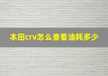 本田crv怎么查看油耗多少