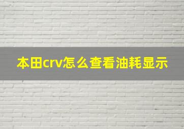 本田crv怎么查看油耗显示