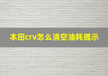 本田crv怎么清空油耗提示