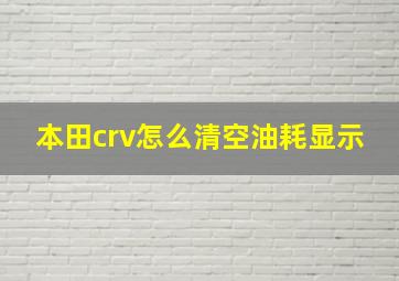 本田crv怎么清空油耗显示