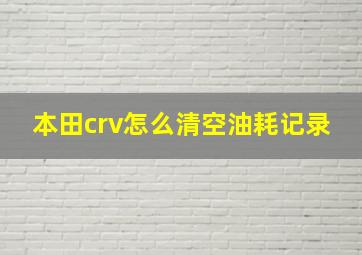 本田crv怎么清空油耗记录