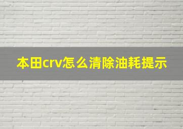 本田crv怎么清除油耗提示