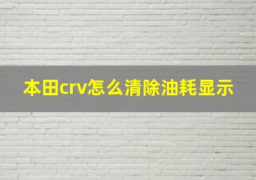 本田crv怎么清除油耗显示