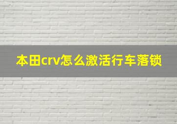 本田crv怎么激活行车落锁