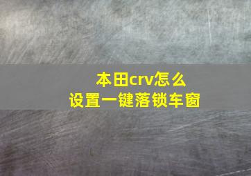 本田crv怎么设置一键落锁车窗