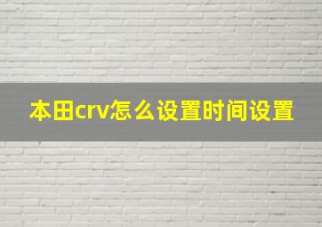 本田crv怎么设置时间设置