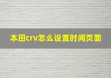 本田crv怎么设置时间页面