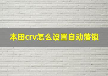 本田crv怎么设置自动落锁