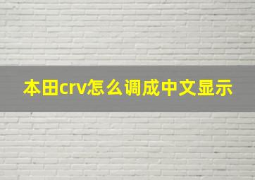 本田crv怎么调成中文显示