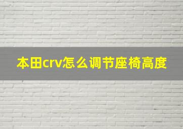 本田crv怎么调节座椅高度