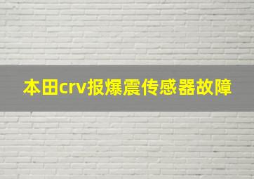 本田crv报爆震传感器故障