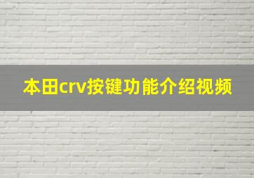 本田crv按键功能介绍视频