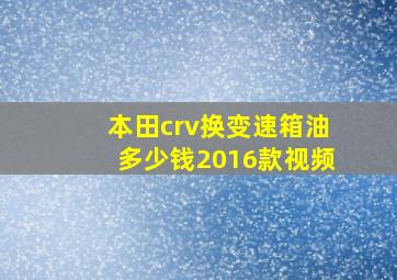 本田crv换变速箱油多少钱2016款视频