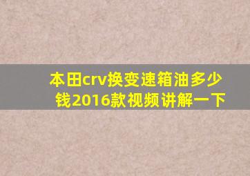 本田crv换变速箱油多少钱2016款视频讲解一下