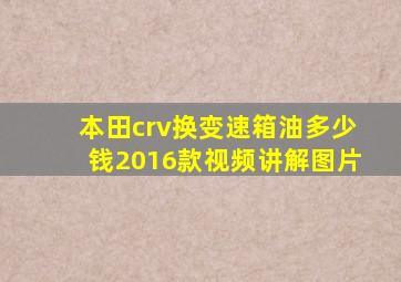 本田crv换变速箱油多少钱2016款视频讲解图片