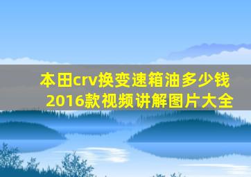 本田crv换变速箱油多少钱2016款视频讲解图片大全