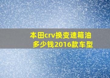 本田crv换变速箱油多少钱2016款车型