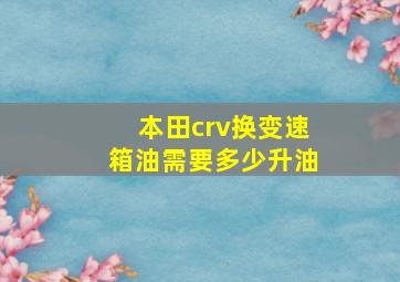 本田crv换变速箱油需要多少升油