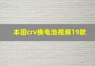 本田crv换电池视频19款