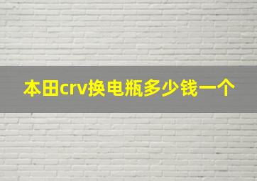 本田crv换电瓶多少钱一个