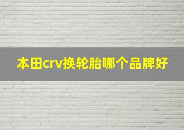 本田crv换轮胎哪个品牌好