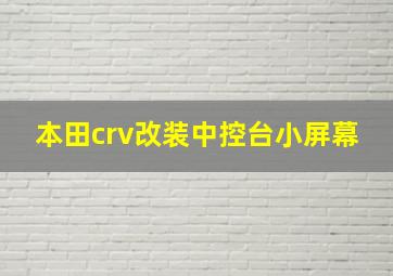 本田crv改装中控台小屏幕