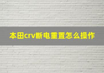 本田crv断电重置怎么操作