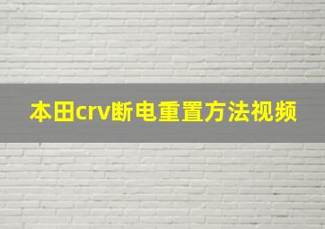 本田crv断电重置方法视频