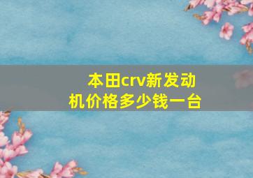 本田crv新发动机价格多少钱一台