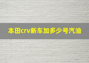 本田crv新车加多少号汽油