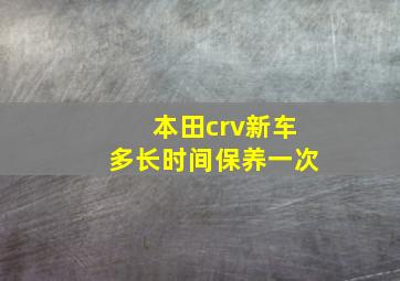 本田crv新车多长时间保养一次