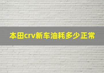 本田crv新车油耗多少正常