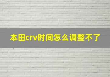 本田crv时间怎么调整不了