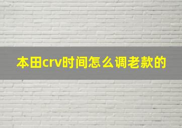 本田crv时间怎么调老款的