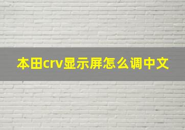 本田crv显示屏怎么调中文