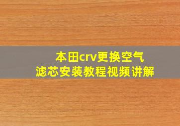 本田crv更换空气滤芯安装教程视频讲解