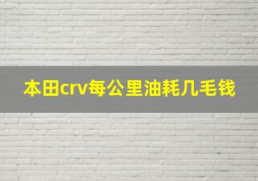 本田crv每公里油耗几毛钱