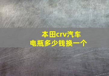 本田crv汽车电瓶多少钱换一个