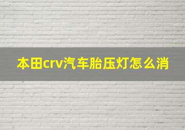 本田crv汽车胎压灯怎么消