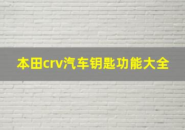 本田crv汽车钥匙功能大全