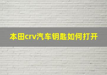 本田crv汽车钥匙如何打开