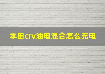 本田crv油电混合怎么充电