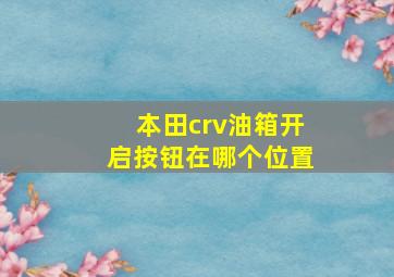 本田crv油箱开启按钮在哪个位置