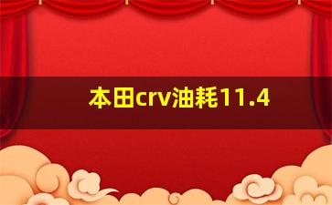 本田crv油耗11.4