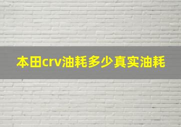 本田crv油耗多少真实油耗