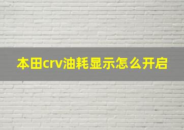 本田crv油耗显示怎么开启