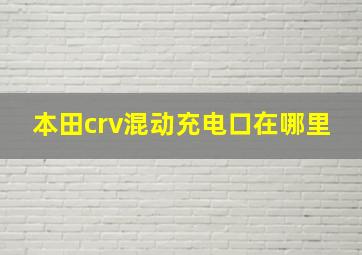 本田crv混动充电口在哪里