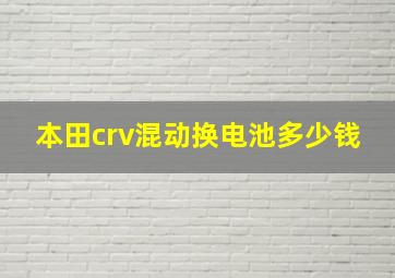 本田crv混动换电池多少钱