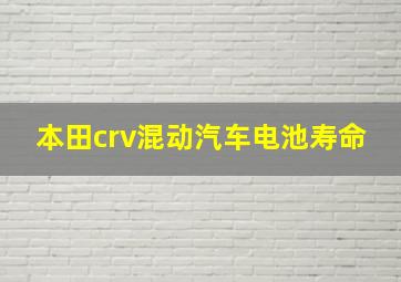 本田crv混动汽车电池寿命